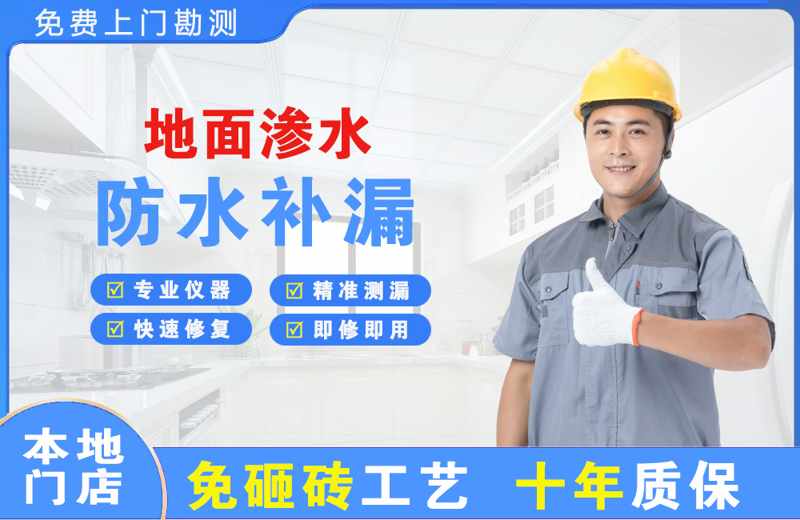 九华地面渗水维修