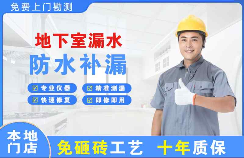 九华地下室漏水维修